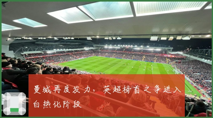 曼城再度发力，英超榜首之争进入白热化阶段