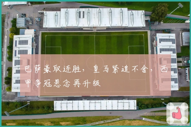 巴萨豪取连胜，皇马紧追不舍，西甲争冠悬念再升级