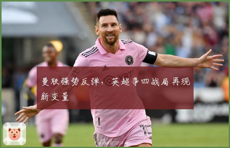 曼联强势反弹,英超争四战局再现新变量