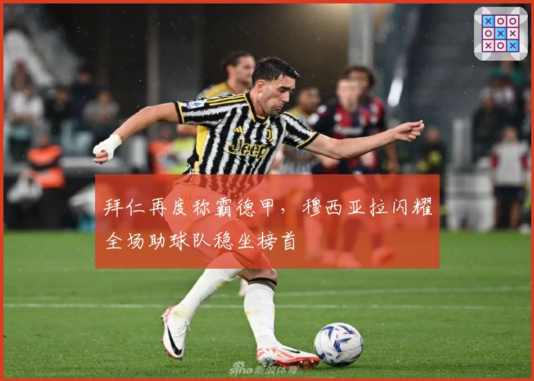 拜仁再度称霸德甲，穆西亚拉闪耀全场助球队稳坐榜首