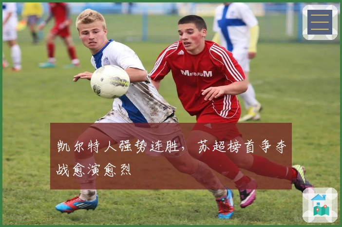 凯尔特人强势连胜，苏超榜首争夺战愈演愈烈